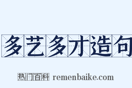 多艺多才造句是什么意思的图片